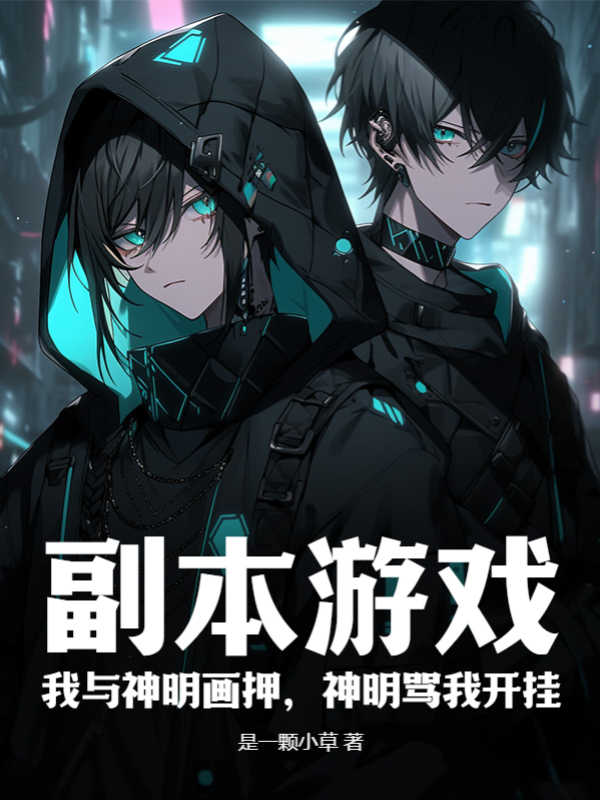 副本遊戲:我與神明畫押,神明罵我開掛