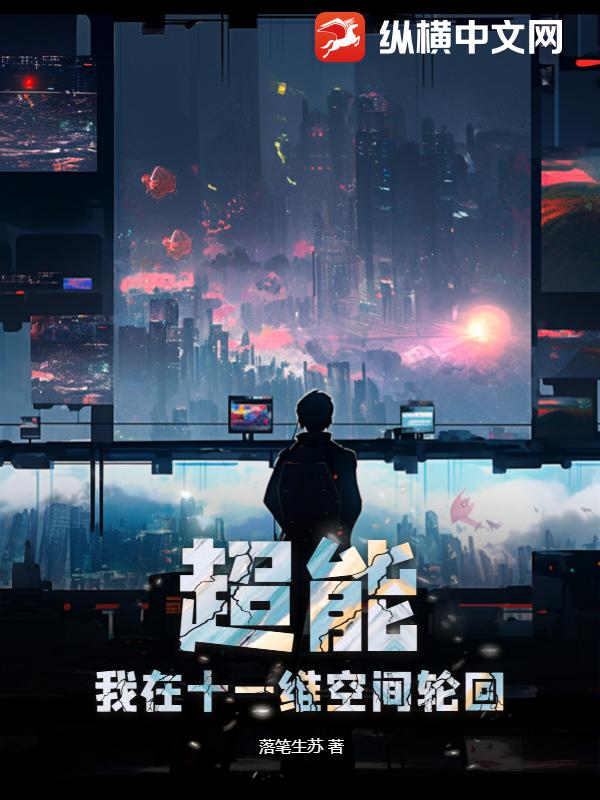 超能:我在十一維空間輪迴