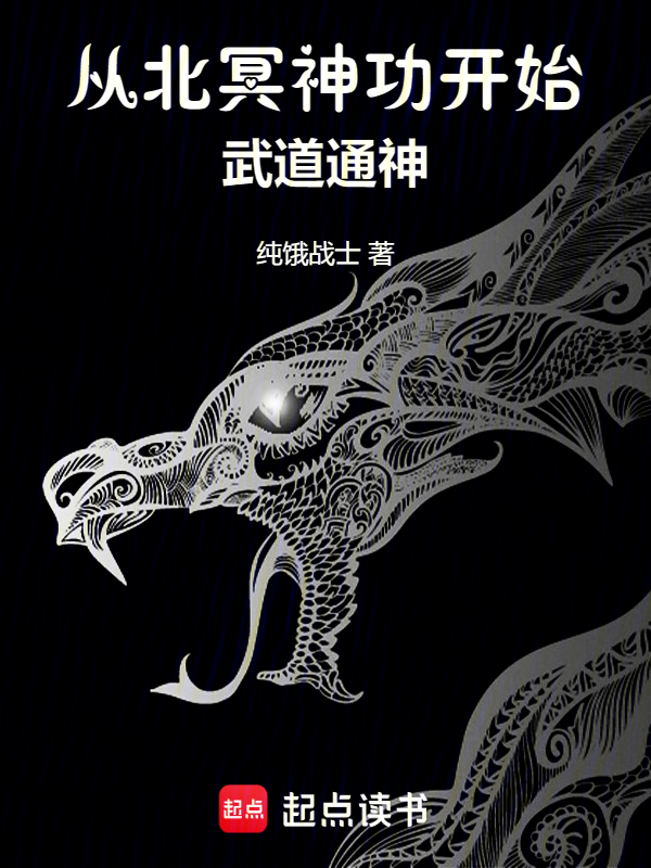 從北冥神功開始武道通神
