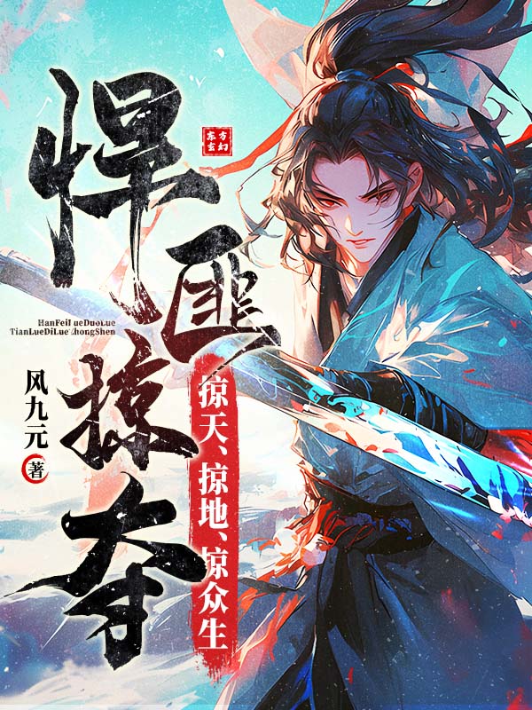 悍匪掠奪,掠天、掠地、掠眾生