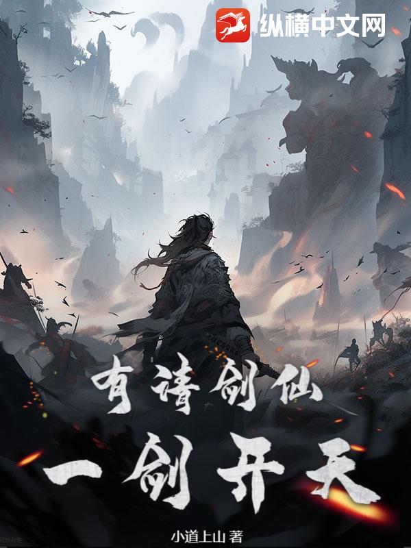 有請劍仙,一劍開天!