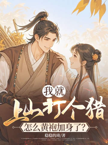 我就上山打個獵,怎麼黃袍加身了?