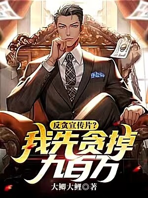反貪宣傳片?我先貪掉九百萬!