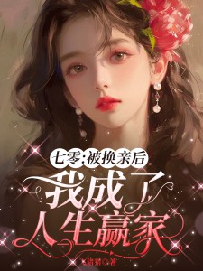 七零:被換親後我成了人生贏家