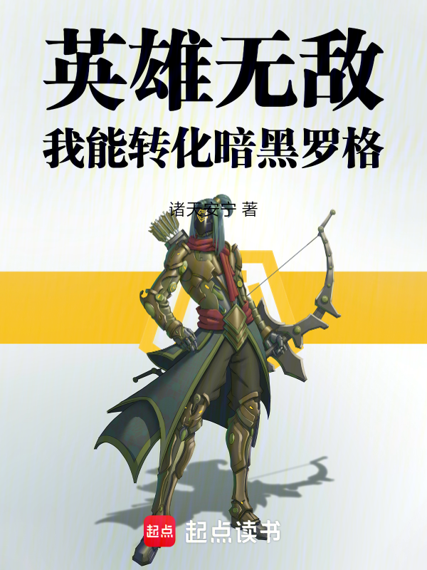 英雄無敵:我能轉化暗黑羅格