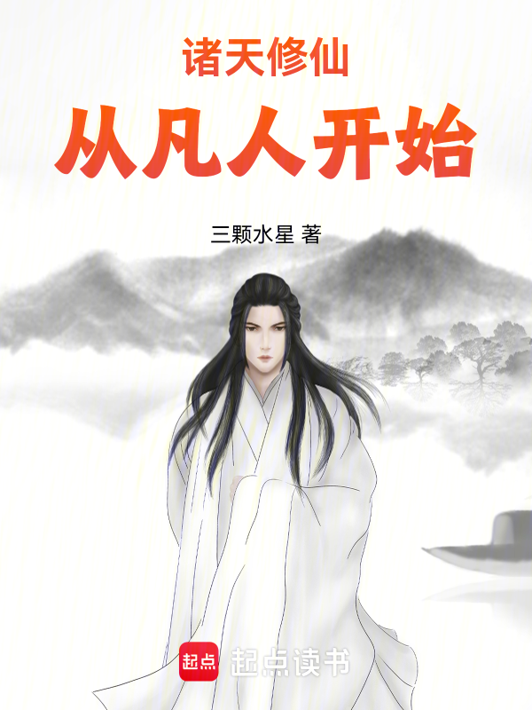 諸天修仙,從凡人開始