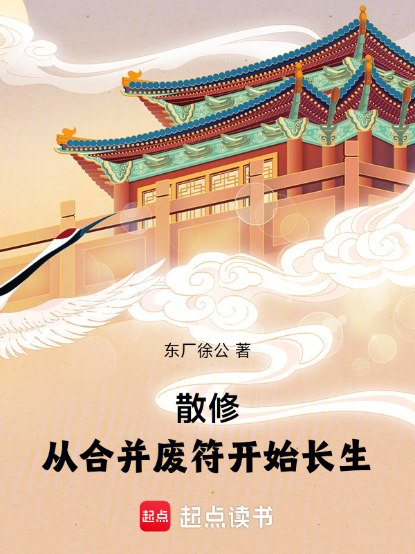散修:從合併廢符開始長生