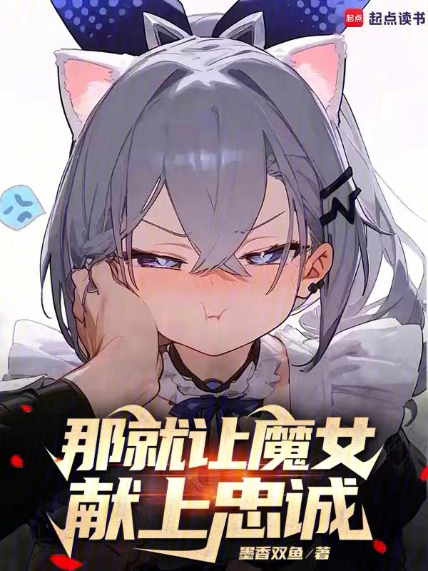 那就讓魔女獻上忠誠 封面 那就讓魔女獻上忠誠 封面