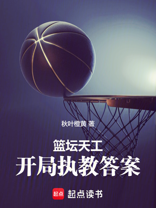 籃壇天工:開局執教答案