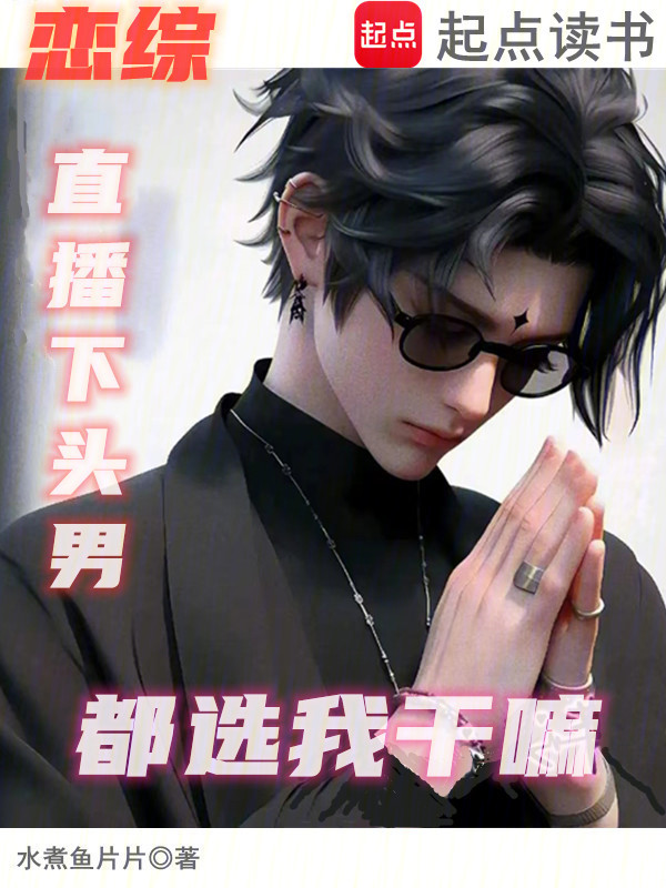 戀綜:直播下頭男,都選我幹嘛 封面 戀綜:直播下頭男,都選我幹嘛 封面