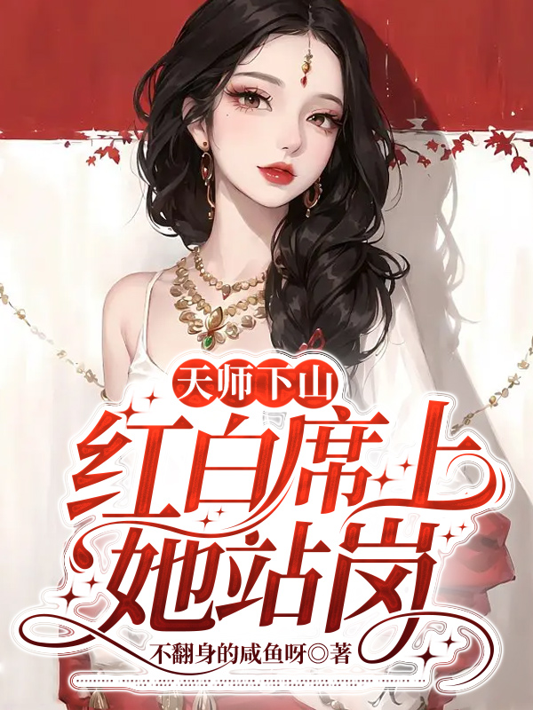 天師下山,紅白席上她站崗