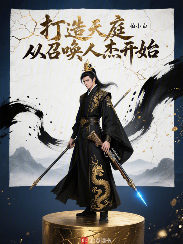 打造天庭,從召喚人傑開始