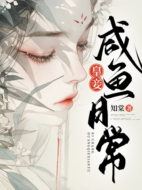 皇妾鹹魚日常
