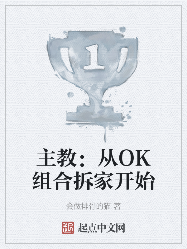 主教:從OK組合拆家開始