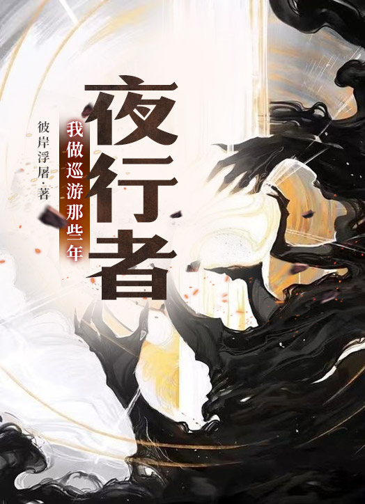 夜行者:我做巡遊那些年