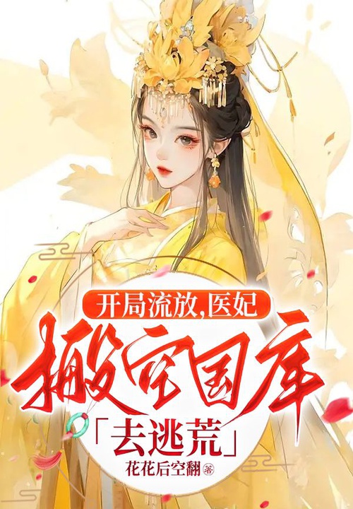 開局流放,醫妃搬空國庫去逃荒