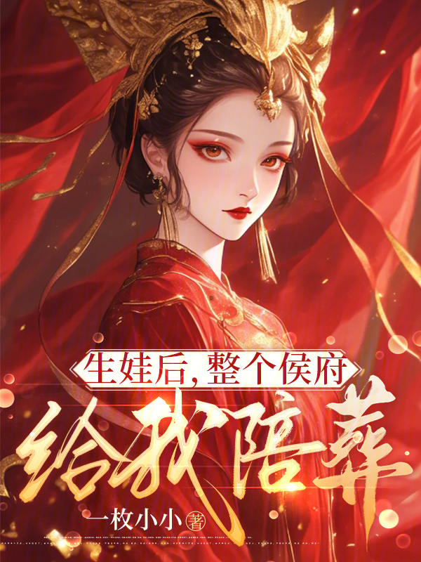 生娃後,整個侯府給我陪葬
