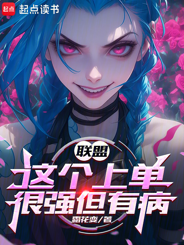 聯盟:這個上單很強但有病