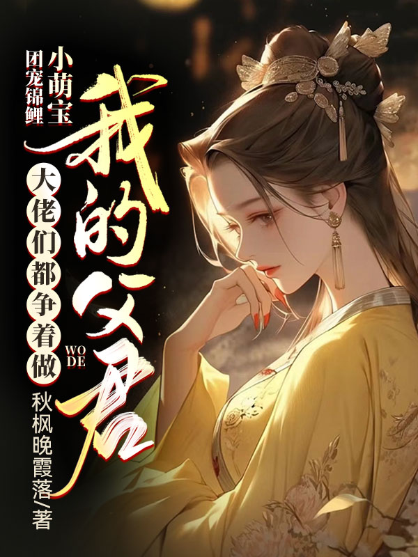 團寵錦鯉小萌寶: 大佬們都爭著做我的父君