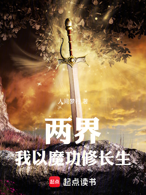 兩界:我以魔功修長生