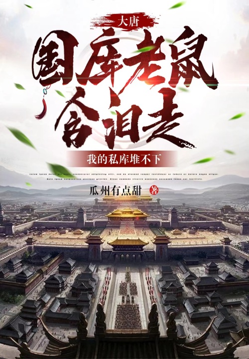 大唐:國庫老鼠含淚走,我的私庫堆不下