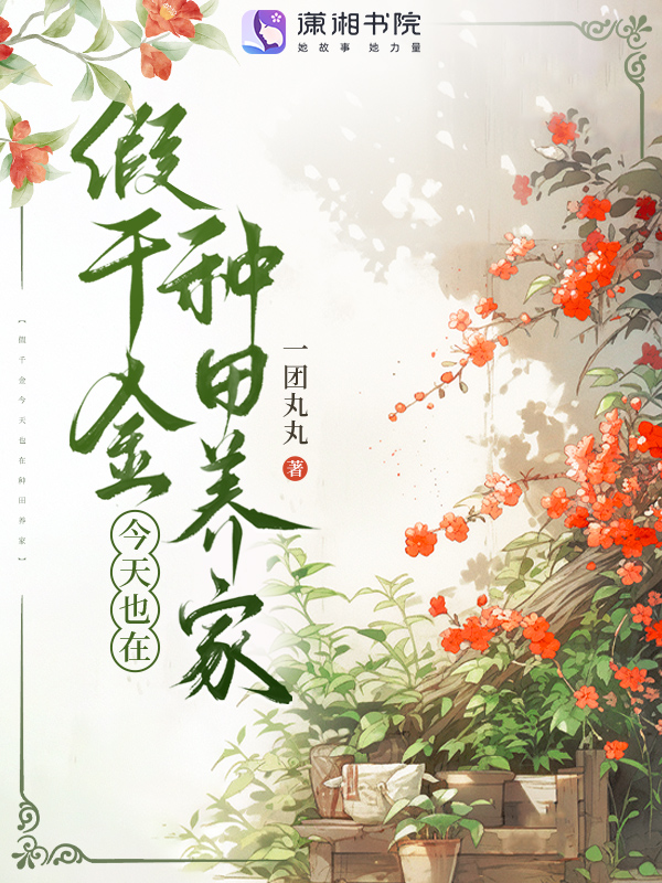 假千金今天也在種田養家