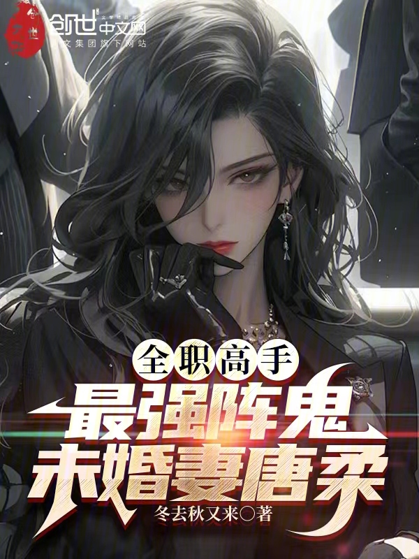 全職高手:最強陣鬼!未婚妻唐柔 封面 全職高手:最強陣鬼!未婚妻唐柔 封面