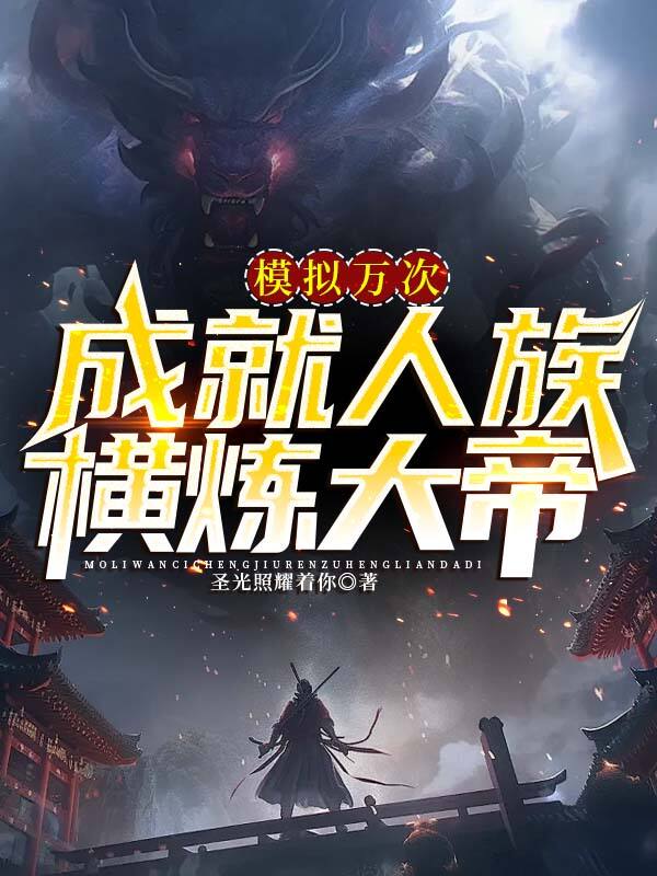 模擬萬次,成就人族橫煉大帝
