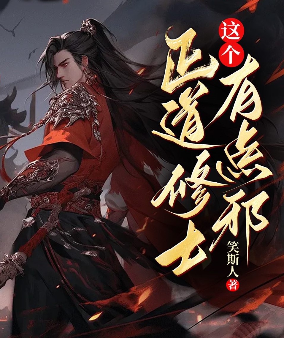 這個正道修士有點邪