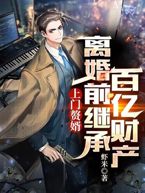 上門贅婿:離婚前繼承百億財產