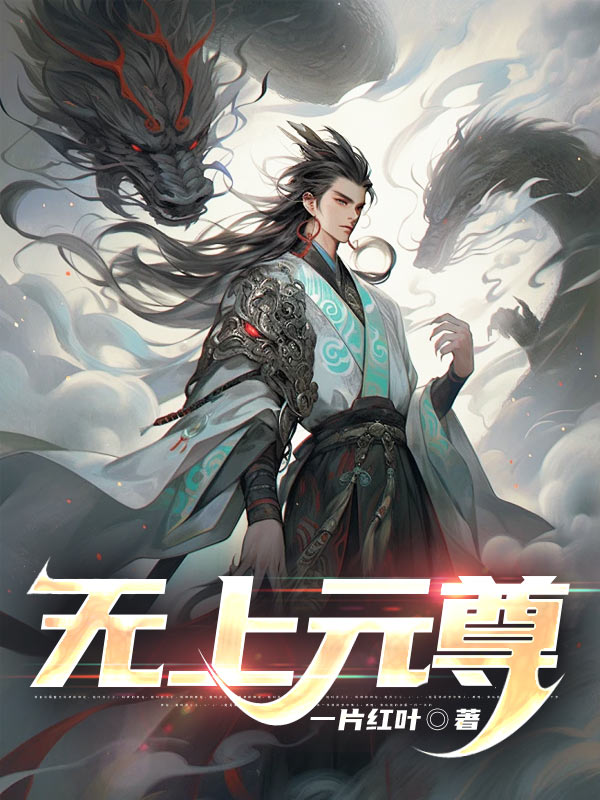 無上元尊