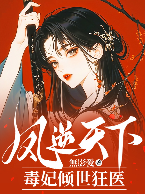 鳳逆天下:毒妃傾世狂醫