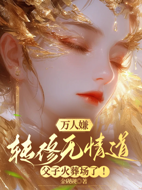 萬人嫌轉修無情道,父子火葬場了!
