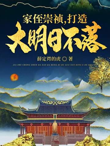 家侄崇禎,打造大明日不落
