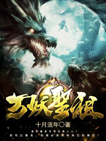 萬妖聖祖 封面 萬妖聖祖 封面