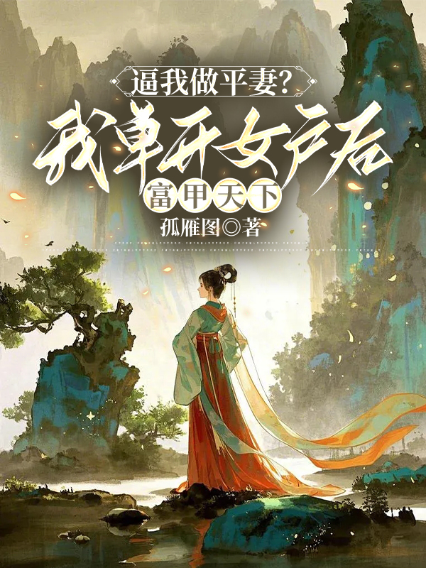 逼我做平妻?我單開女戶後富甲天下