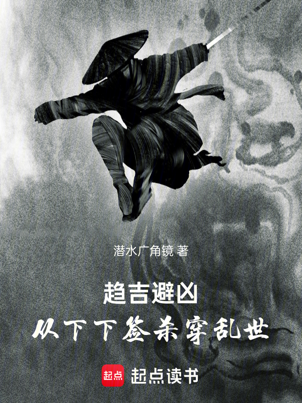 趨吉避凶:從下下籤殺穿亂世