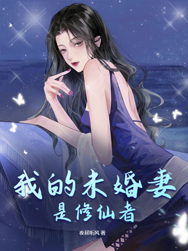 我的未婚妻是修仙者 封面