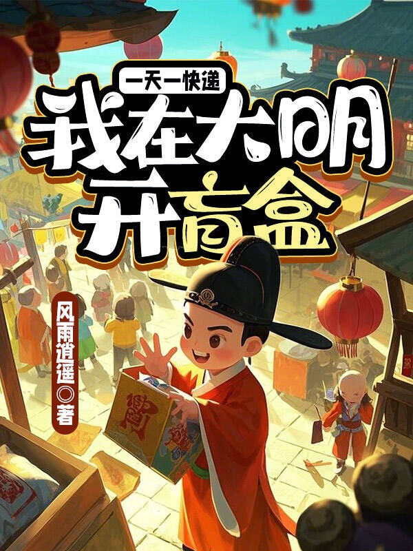 一天一快遞,我在大明開盲盒