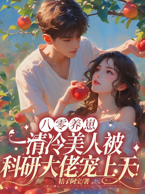 八零養崽:清冷美人被科研大佬寵上天!