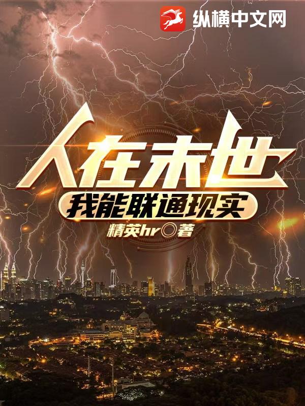 人在末世,我能聯通現實 封面 人在末世,我能聯通現實 封面