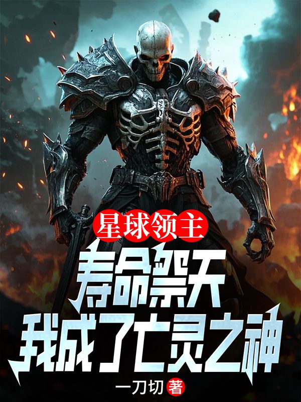 星球領主:獻祭壽命,我成了亡靈之神 封面 星球領主:獻祭壽命,我成了亡靈之神 封面