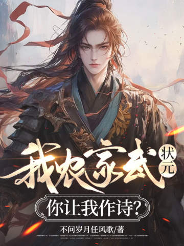 我農家武狀元,你讓我作詩?