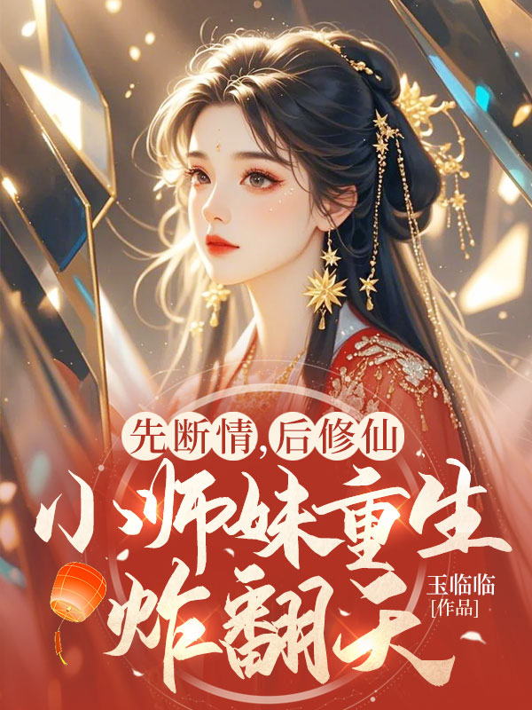 先斷情,後修仙,小師妹重生炸翻天