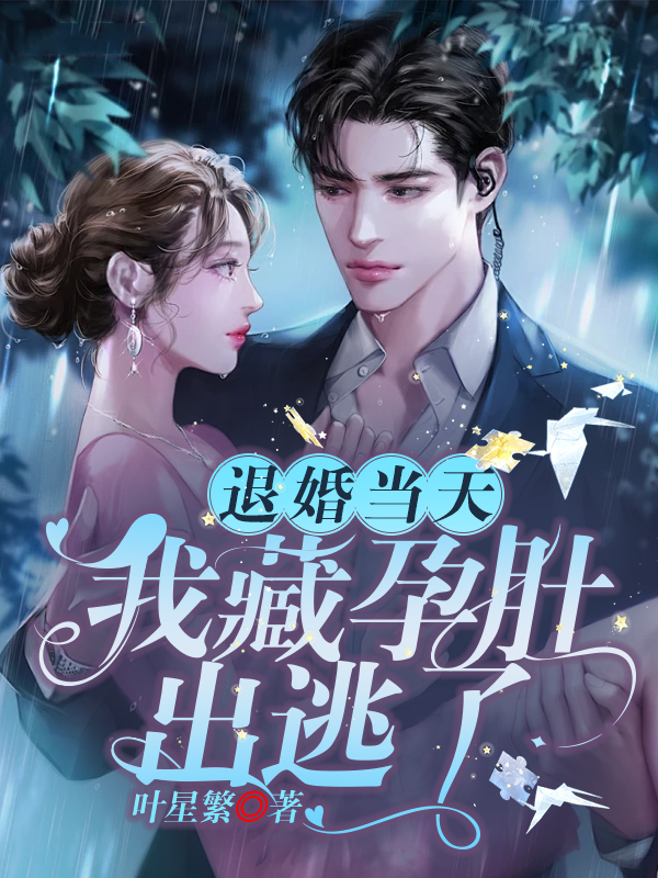 退婚當天,我藏孕肚出逃了