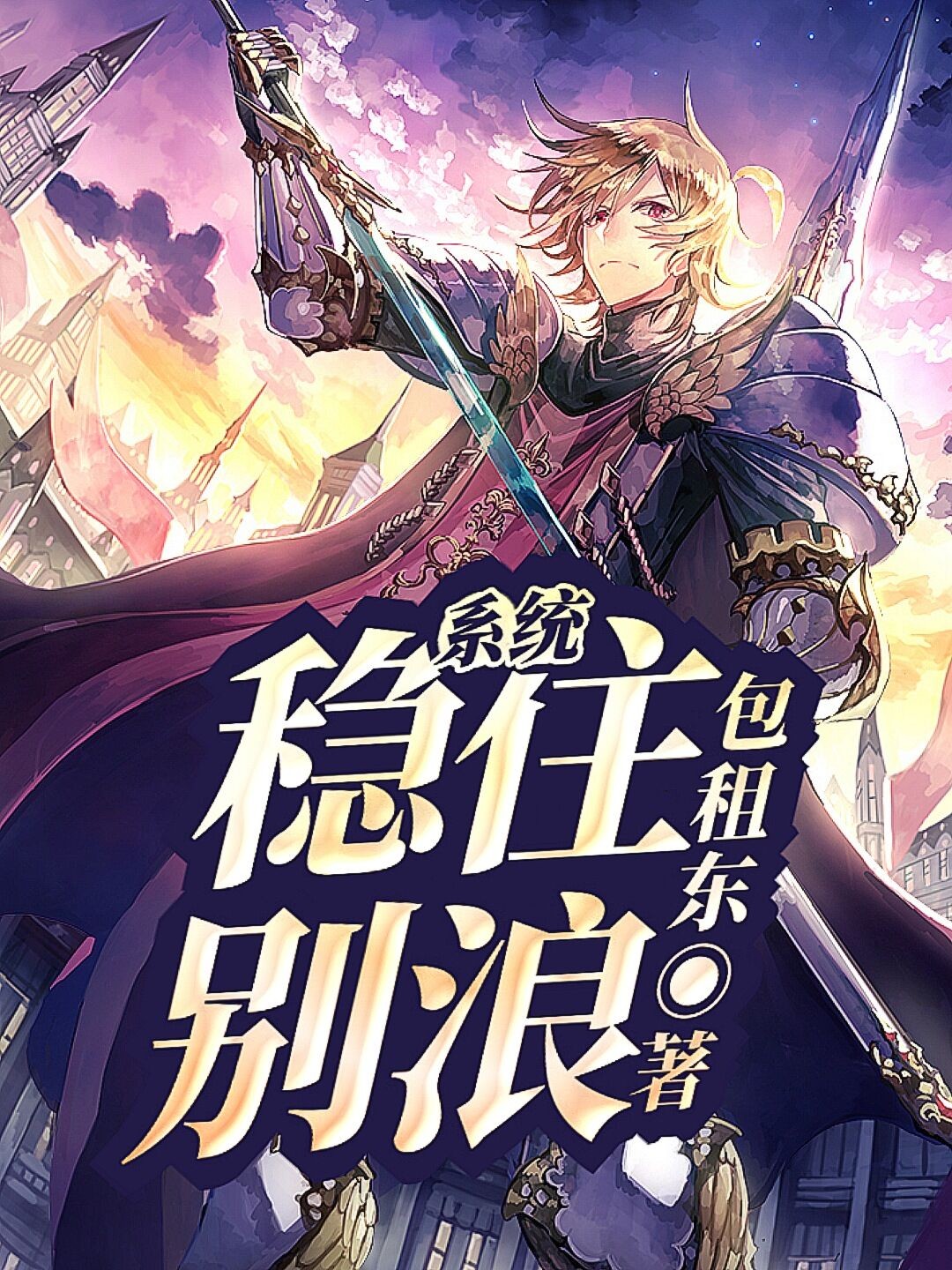 系統:穩住,別浪!