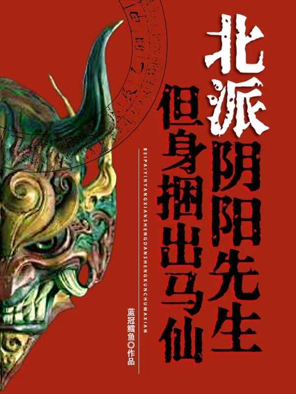 北派陰陽先生,但身捆出馬仙