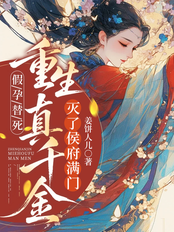 假孕替死,重生真千金滅侯府滿門