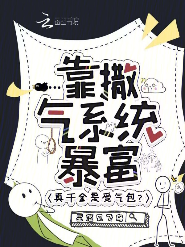 真千金是受氣包?靠撒氣系統暴富
