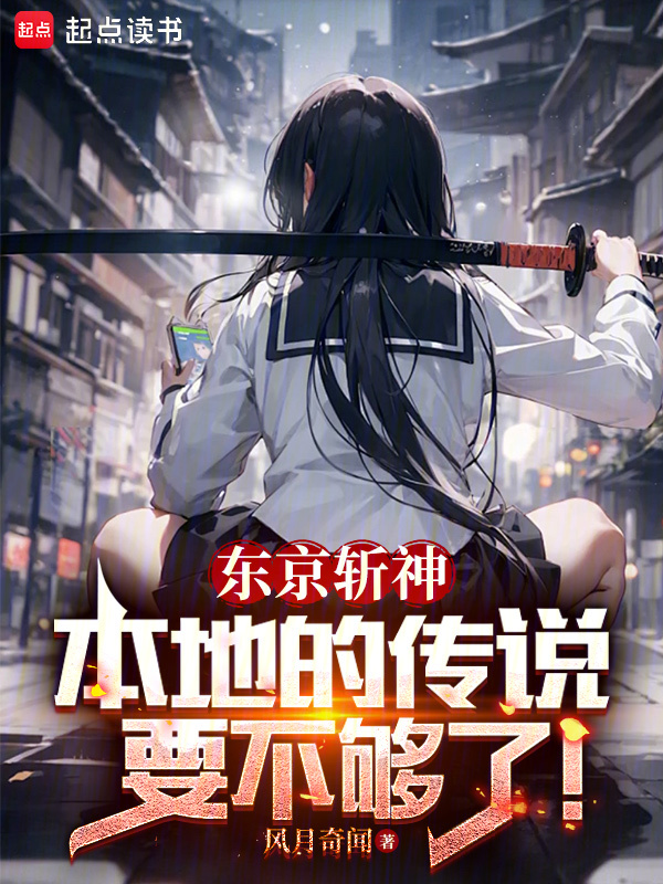 東京斬神:本地的傳說要不夠了!